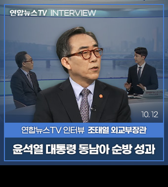 연합뉴스TV INTERVIEW, 연합뉴스TV 인터뷰 조태열 외교부장관 | 윤석열 대통령 동남아 순방 성과 10. 12